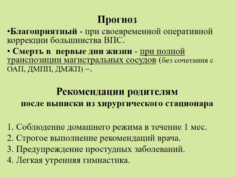Прогноз  Благоприятный - при своевременной оперативной коррекции большинства ВПС.   Смерть в